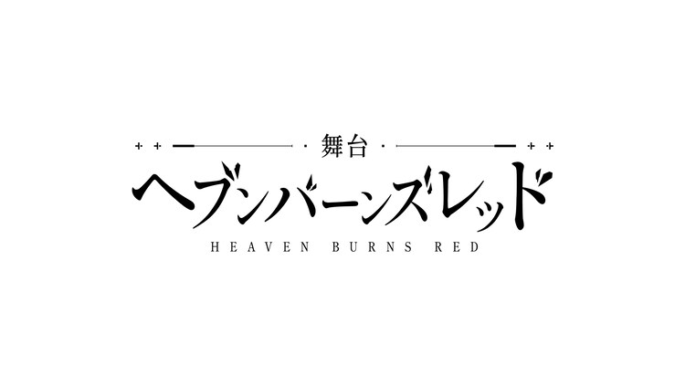 舞台「ヘブンバーンズレッド」ロゴ