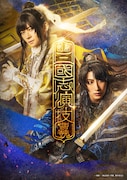 剣劇「三國志演技～曹魏」メインビジュアル