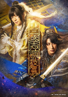 剣劇「三國志演技～曹魏」