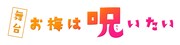 舞台「お梅は呪いたい」ロゴ