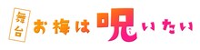 舞台「お梅は呪いたい」ロゴ