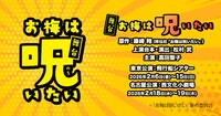 舞台「お梅は呪いたい」