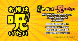 舞台「お梅は呪いたい」