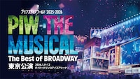 プリンスアイスワールド 2025-2026 PIW THE MUSICAL ～The Best of BROADWAY～ 東京公演