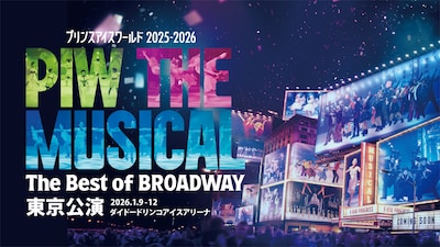 プリンスアイスワールド 2025-2026 PIW THE MUSICAL ~The Best of BROADWAY~ 東京公演