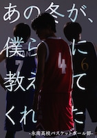 Uzume 第14回公演「あの冬が、僕らに教えてくれた -永南高校バスケットボール部-」