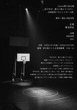 Uzume 第14回公演「あの冬が、僕らに教えてくれた -永南高校バスケットボール部-」チラシ裏