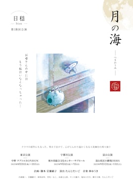 日穏-bion- 第18回公演「月の海 2025」