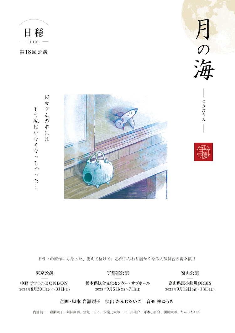 日穏-bion- 第18回公演「月の海 2025」チラシ