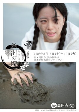 座・高円寺 夏の劇場12 日本劇作家協会プログラム 風雷紡 第18廻公演「糸洲の壕（ウッカーガマ）」