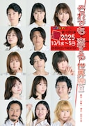 WITH YOU 第16回公演「それでも恋する世界線Ⅱ」チラシ表