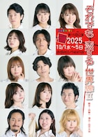 WITH YOU 第16回公演「それでも恋する世界線Ⅱ」