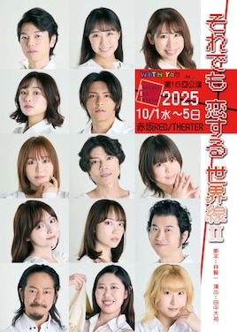 WITH YOU 第16回公演「それでも恋する世界線Ⅱ」