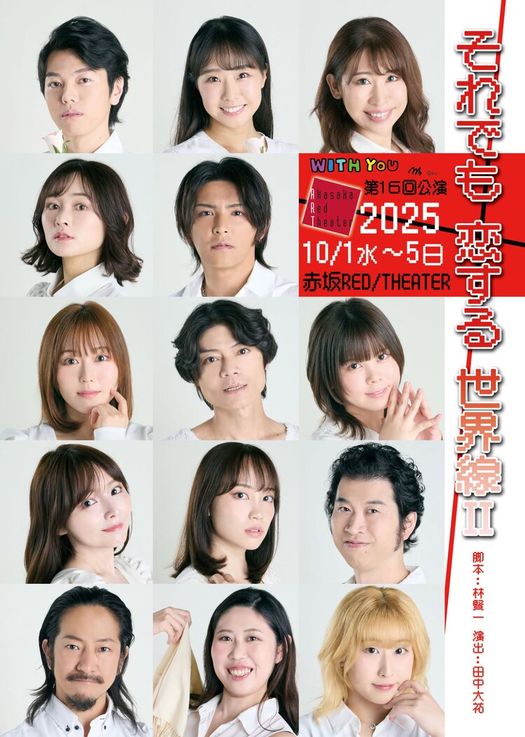 WITH YOU 第16回公演「それでも恋する世界線Ⅱ」チラシ表