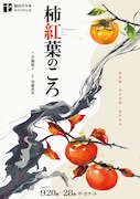 劇団青年座 第262回公演「柿紅葉のころ」チラシ表