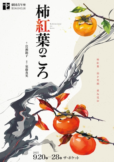 劇団青年座 第262回公演「柿紅葉のころ」