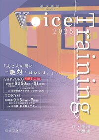 虚空旅団 第40回公演「Voice Training 2025」