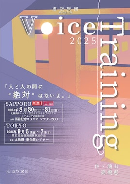 虚空旅団 第40回公演「Voice Training 2025」