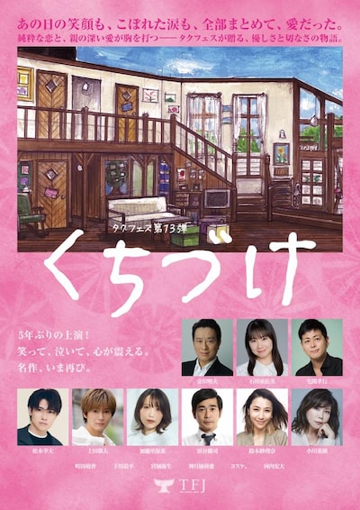 タクフェス 第13弾「くちづけ」