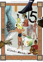 ミズタニー「はじまらない、終わらない」