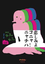 ザ☆夕方カレーVol.11「悲しみよ コニャニャチハ！」チラシ表