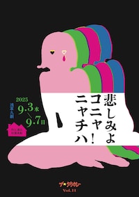 ザ☆夕方カレーVol.11「悲しみよ コニャニャチハ！」