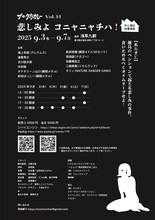 ザ☆夕方カレーVol.11「悲しみよ コニャニャチハ！」チラシ裏