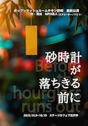 ポップンマッシュルームチキン野郎「砂時計が落ちきる前に」ビジュアル