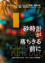 ポップンマッシュルームチキン野郎「砂時計が落ちきる前に」ビジュアル