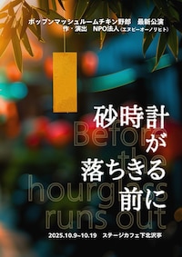 ポップンマッシュルームチキン野郎「砂時計が落ちきる前に」