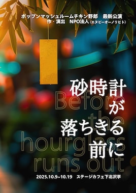 ポップンマッシュルームチキン野郎「砂時計が落ちきる前に」