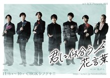 act ACE presents #01 舞台「君に似合う花言葉」ビジュアル