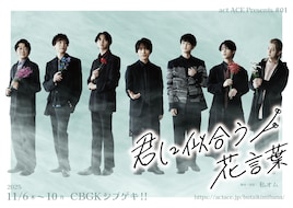 act ACE presents #01 舞台「君に似合う花言葉」