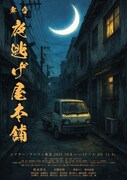 舞台「夜逃げ屋本舗」チラシ