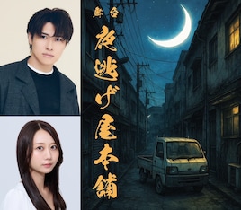 舞台「夜逃げ屋本舗」