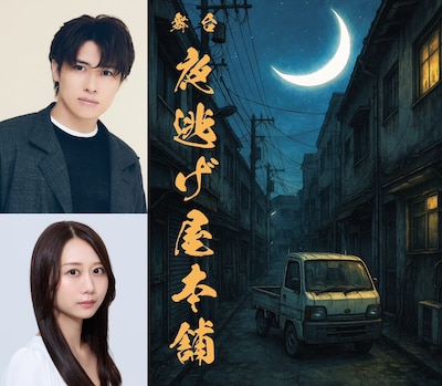 舞台「夜逃げ屋本舗」