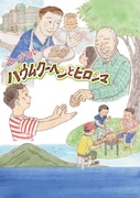 ミュージカル「バウムクーヘンとヒロシマ」ビジュアル