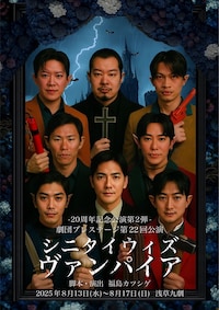 20周年記念公演第2弾 劇団プレステージ 第22回公演「シニタイ ウィズ ヴァンパイア」