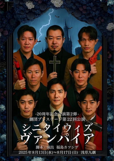 20周年記念公演第2弾 劇団プレステージ 第22回公演「シニタイ ウィズ ヴァンパイア」