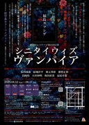 20周年記念公演第2弾 劇団プレステージ 第22回公演「シニタイ ウィズ ヴァンパイア」チラシ裏