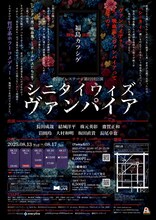 20周年記念公演第2弾 劇団プレステージ 第22回公演「シニタイ ウィズ ヴァンパイア」チラシ裏