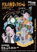 兵庫県立ピッコロ劇団ファミリー劇場「タラレバ幽霊とタカラの山」チラシ