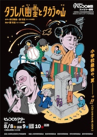 兵庫県立ピッコロ劇団 ファミリー劇場「タラレバ幽霊とタカラの山」