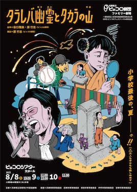 兵庫県立ピッコロ劇団 ファミリー劇場「タラレバ幽霊とタカラの山」