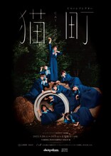 イマーシブシアター「猫町」ビジュアル
