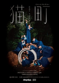 イマーシブシアター「猫町」