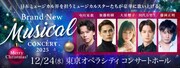 「Brand New Musical Concert 2025 Merry Christmas!」ビジュアル