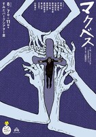 イエローヘルメッツvol.4「マクベス」