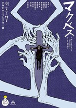 イエローヘルメッツvol.4「マクベス」チラシ