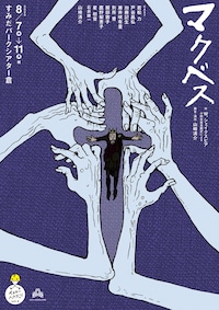 イエローヘルメッツvol.4「マクベス」